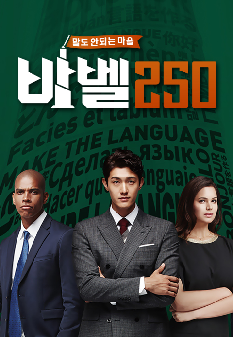 바벨 250