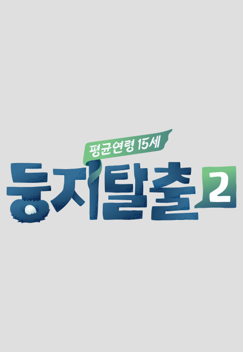 둥지탈출 2