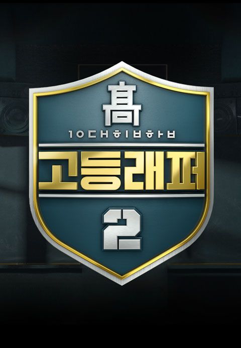 고등래퍼 2 1화 | TVING 고등래퍼 2 1화 | Tving