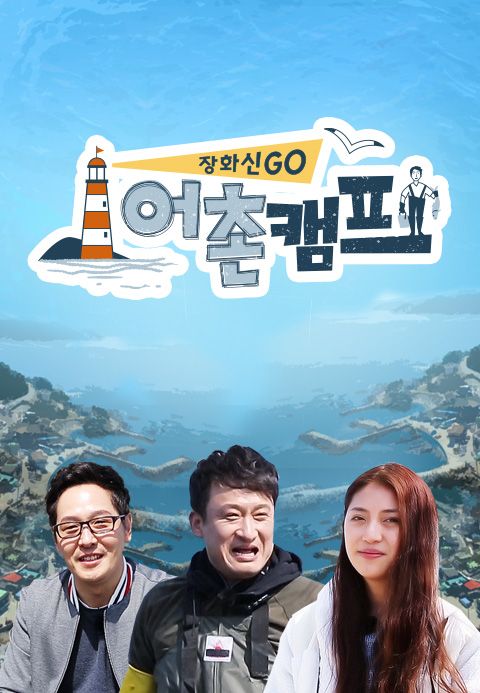어촌캠프