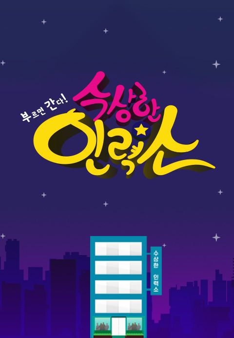 수상한 인력소 1화 | TVING
