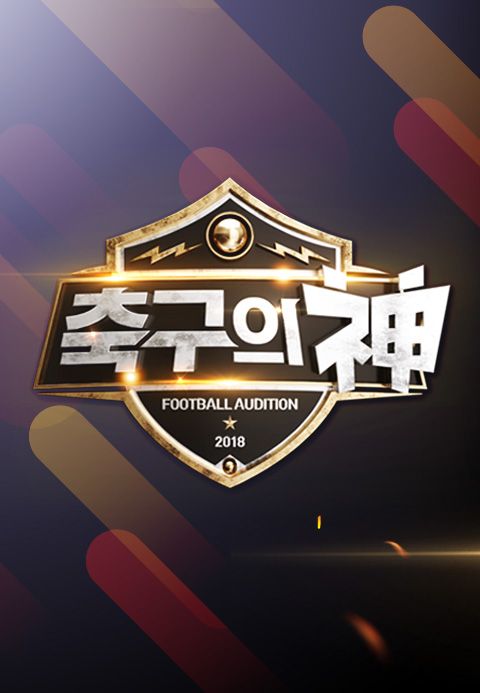 축구의 신