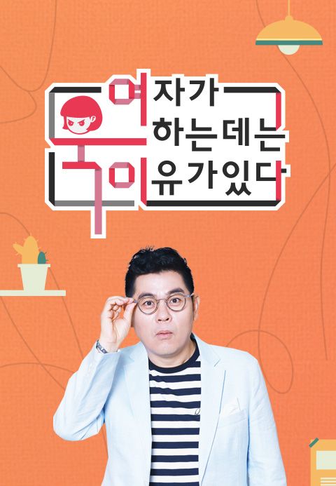 여자가 욱하는 데는 이유가 있다