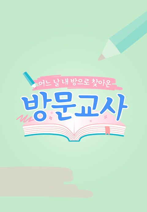 방문교사
