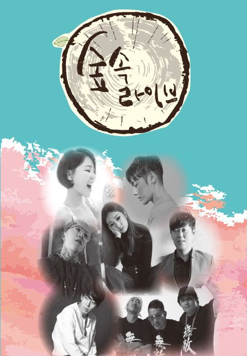 숲속 라이브