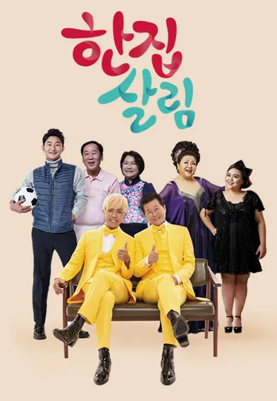 한집 살림