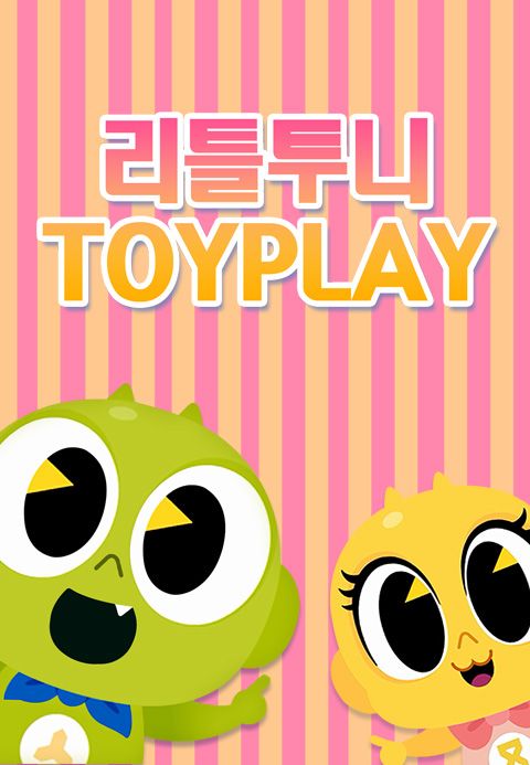 리틀투니 토이플레이