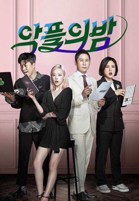 악플의 밤