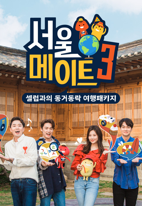 서울메이트3