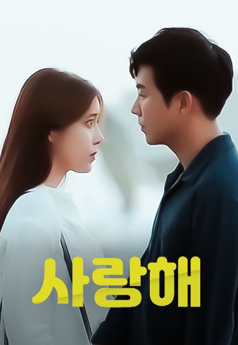 사랑해 1화 | TVING