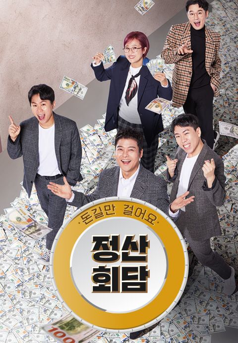 돈길만 걸어요 - 정산회담