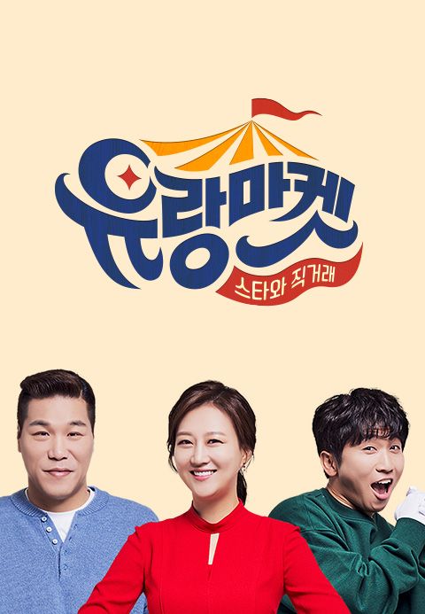 스타와 직거래-유랑마켓