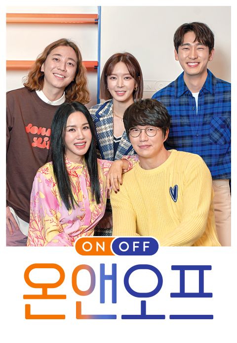 온앤오프