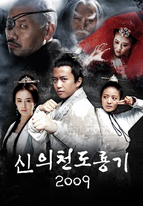 신의천도룡기2009