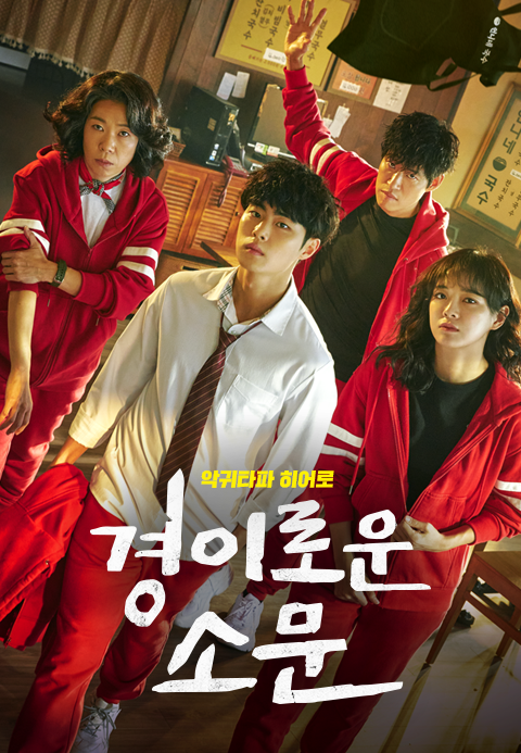 경이로운 소문 1화 | TVING