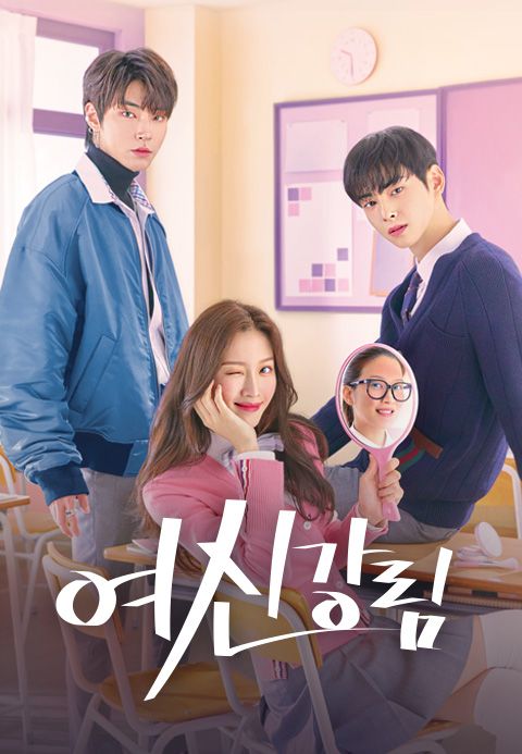 여신강림 1화 | TVING