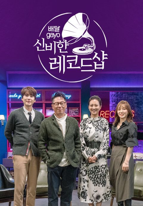 배달가요-신비한 레코드샵