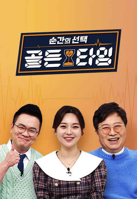 순간의 선택 당신의 골든타임