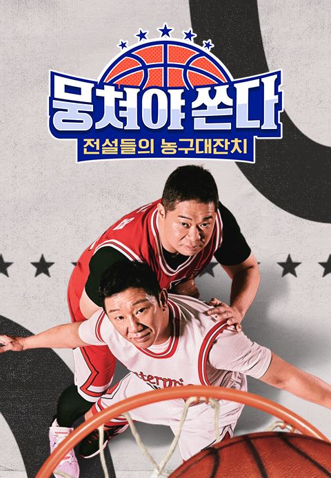 뭉쳐야 쏜다