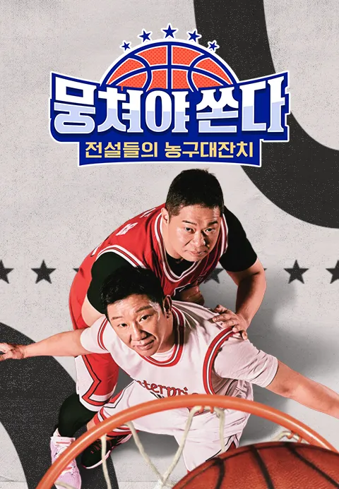 뭉쳐야 쏜다 23화 | TVING