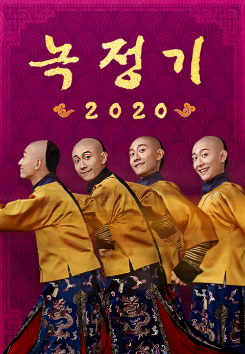 녹정기 2020
