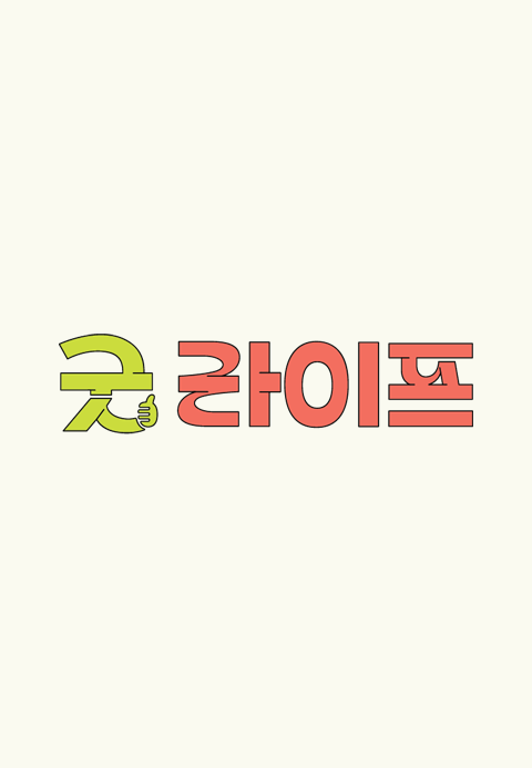 굿라이프