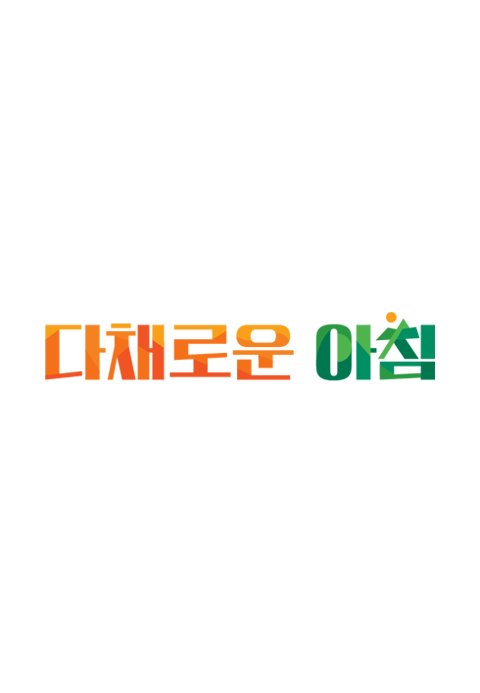 다채로운 아침