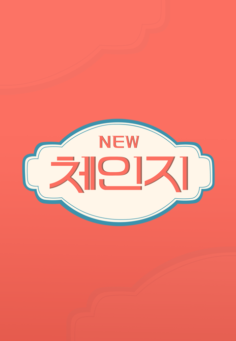 뉴체인지