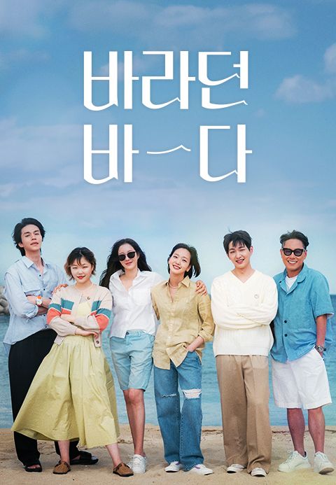 바라던 바다