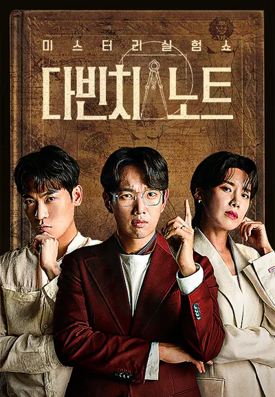 미스터리 실험쇼 <다빈치 노트>