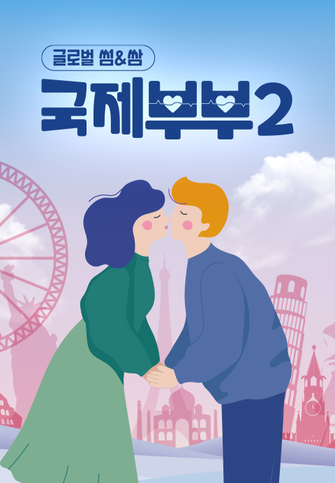 국제부부2