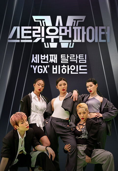 스트릿 우먼 파이터 세번째 탈락팀 ′YGX′ 비하인드