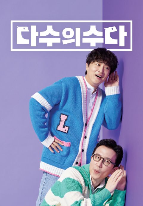 다수의 수다