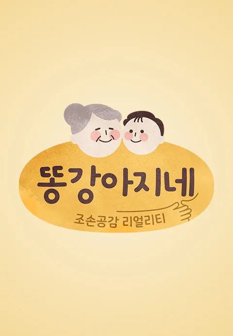 똥강아지네 1화 | TVING