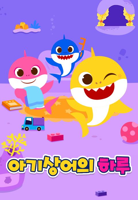 핑크퐁! 아기상어의 하루 1화 | TVING