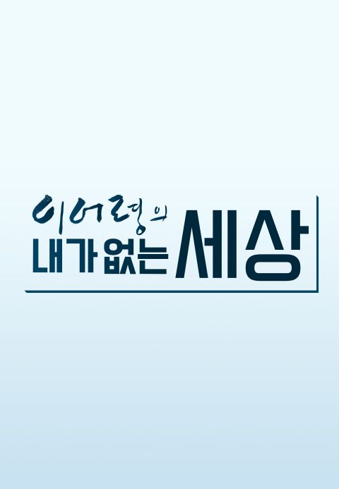 이어령의 내가 없는 세상