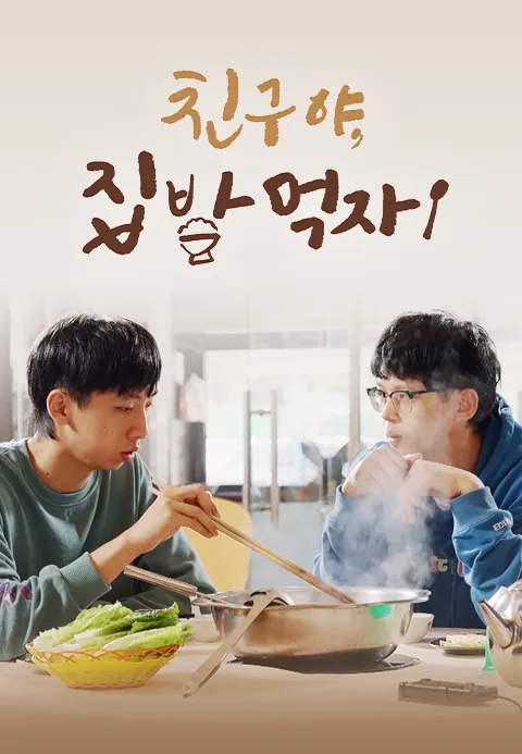 친구야, 집밥 먹자! 1화 | TVING