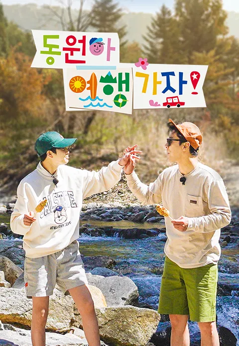 동원아 여행가자 1화 | TVING
