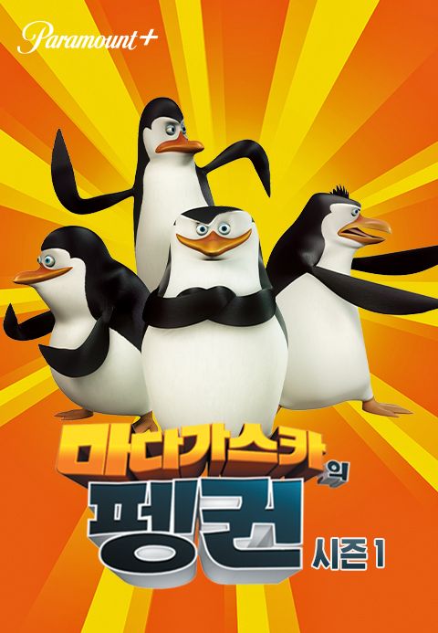 마다가스카의 펭귄 1화 | TVING 마다가스카의 펭귄 1화 | Tving