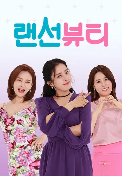 랜선 뷰티 1화 | TVING