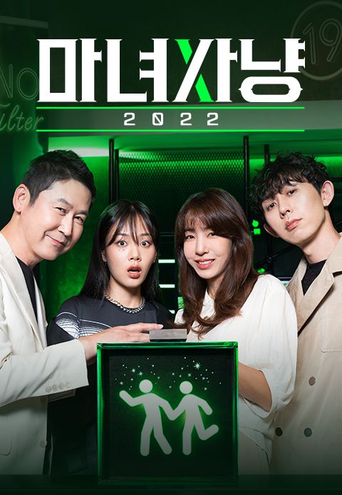 마녀사냥 2022 1화 | TVING 마녀사냥 2022 1화 | Tving