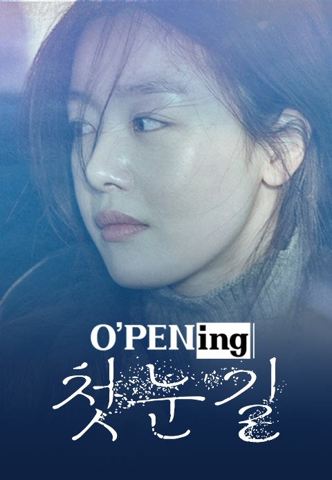 첫눈길 - O′PENing