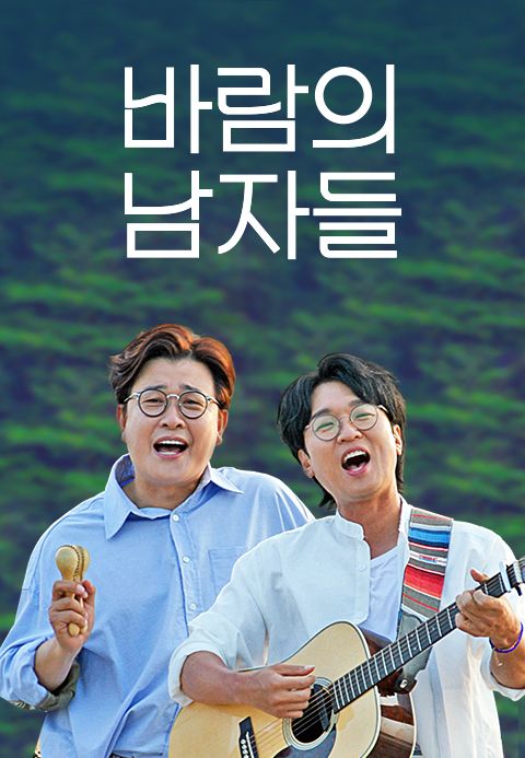 바람의 남자들