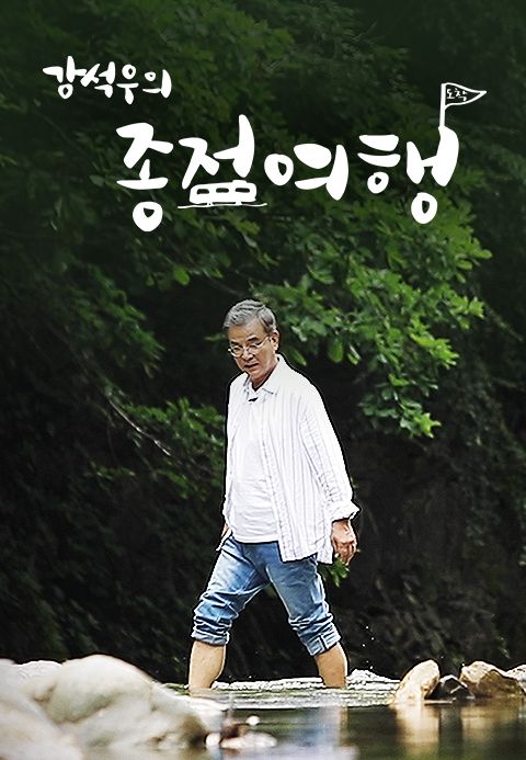 강석우의 종점여행