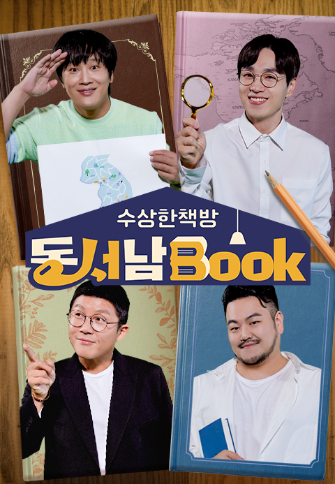 수상한 책방 동서남Book