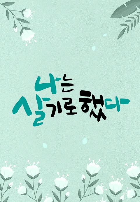 휴먼다큐 <나는 살기로 했다>