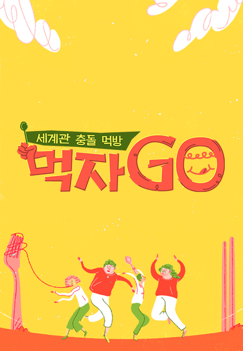 세계관 충돌 먹방- 먹자GO