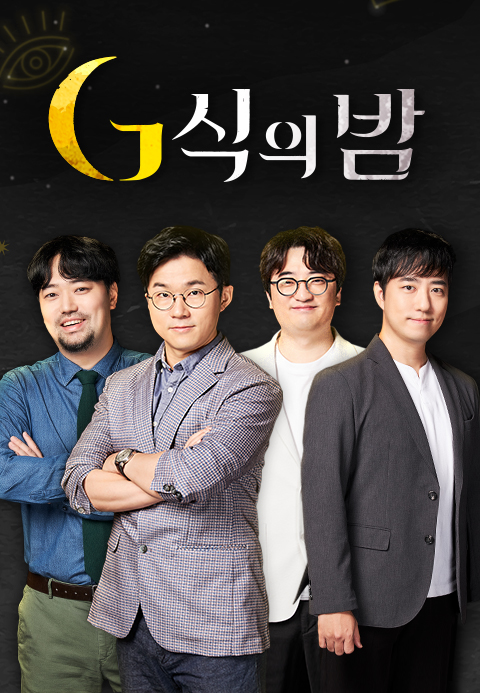 G식의 밤