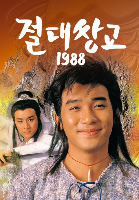 절대쌍교 1988