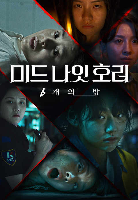 미드나잇 호러 6개의 밤